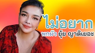 ไม่อยากพกผัว - ยุ้ย ญาติเยอะ【Official MV】