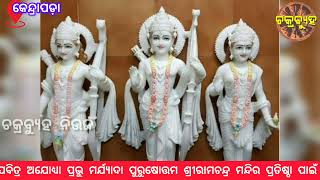 ଅଯୋଧ୍ୟା ପ୍ରଭୁ ମର୍ଯ୍ୟାଦା ପୁରୁଷୋତ୍ତମ ଶ୍ରୀରାମଚନ୍ଦ୍ର ମନ୍ଦିର ପ୍ରତିଷ୍ଠା ଉପଲକ୍ଷେ ଶ୍ରୀରାମ ସେନାର ପ୍ରଥମ ବୈଠକ.