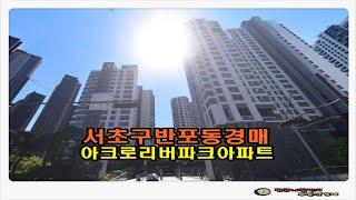 #서초아파트경매 / 서울 서초구 반포동 아크로 리버파크 아파트 34평형 경매