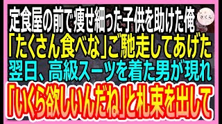 【感動する話】寒空の路地裏で痩せ細った子供を救った俺「これでお腹いっぱい食べな」定食屋でご飯を食べさせてあげた。数日後、俺のアパートの前に黒塗りの高級車が停まり衝撃の展開に【いい話・朗読・泣ける話】