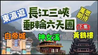 三峽郵輪六天團下集！郵輪正式駛入長江三峽，沿途景色美不勝收🤓參觀著名景區白帝城/神女溪/黃鶴樓，尋找古詩及故人留下的歷史痕跡👍觀看並乘搭世紀工程三峽大壩升船機，由心為之驚嘆❗️