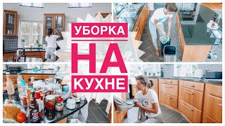 Мотивация на уборку кухни 🧹| Мою холодильник | Убираю ящик под раковиной