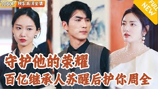 [Multi SUB] ｜全集｜首富继承人即将回归家族时发生意外成植物人，只有他的未婚妻不离不弃守护六年，苏醒后他霸气护妻女，给她们最高的荣耀！#爽文 #MiniDrama#精彩大陆短剧 #下山追短剧