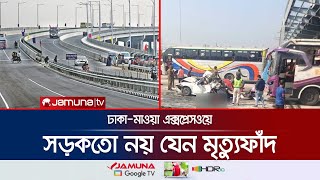 ঢাকা-মাওয়া এক্সপ্রেসওয়েতে কেন থামানো যাচ্ছে না মৃত্যুর মিছিল? | Dhaka-Mawa Expressway | Jamuna TV