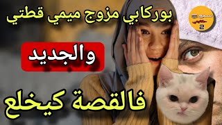 بروكابي مزوج بثلاثة دالعيالات بالقطة ميمي كمل الرابعة😲شاكة فالقطة حاملة😱 والجديد فالقة كيبورش😰