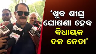 ‘ଖୁବ ଶୀଘ୍ର ଘୋଷଣା ହେବ ବିଧାୟକ ଦଳ ନେତା’  | Congress MLA Tara Bahinipati | Odisha Assembly | OR