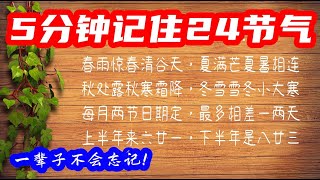 三分种记住中國傳統二十四节氣 ，一輩子也不会忘了 / 中国传统二十四节气