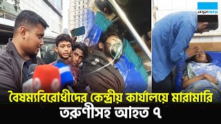 বৈষম্যবিরোধীদের কেন্দ্রীয় কার্যালয়ে মা-রা-মা-রি, তরুণীসহ আহত ৭ || Hasnat Abdullah || Notun Shomoy