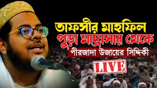 LIVE 🔴 পুড়া সিদ্দিকীয়া আজিজিয়া ইন্টারন্যাশনাল মাদ্রাসা   পীরজাদা উজায়ের সিদ্দিকী।তাফসীর মাহফিল