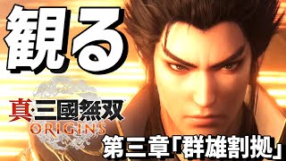 観る「真・三國無双 ORIGINS」第三章「群雄割拠 」（曹操編）【ストーリープレイ動画】【ネタバレ注意】