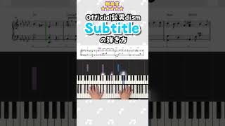 『Subtitle／Official髭男dism』ピアノ楽譜公開中！《フルはコメント欄》#shorts