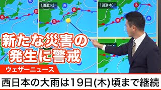 西日本の大雨は19日(木)頃まで継続　被害拡大に最大限の警戒を