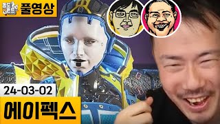 [에이펙스] 자동 똘삼과 시즌 20 스쿼드! (24-03-02) | 김도 풀영상