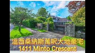 温西桑纳斯万尺大地豪宅  Shaughnessy  Vancouver West$16,880,000  1411 MINTO CRESCENT