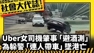 《社會大代誌》Uber女司機肇事「避酒測」 為躲警「連人帶車」墜港亡