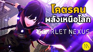 SCARLET NEXUS : โคตรคน...พลังเหนือโลก...ปะทะปีศาจกินสมอง