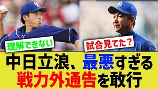 中日立浪、最悪すぎる戦力外通告を敢行してしまう…【なんJ なんG野球反応】【2ch 5ch】