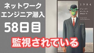 日本の通信キャリアはSF小説1984年と同じディストピア【ネットワークエンジニア潜入58日目】