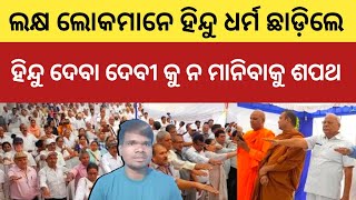 ଲକ୍ଷ ହିନ୍ଦୁ ମାନେ ହିନ୍ଦୁ ଧର୍ମ ଛାଡ଼ିଲେ || Lakh of people left hinduism || Christian viral video !