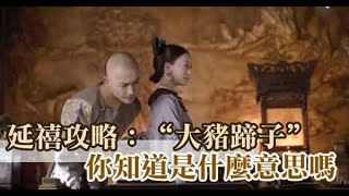 延禧攻略：“大豬蹄子”是褒還是貶？？又是什麼意思呢？