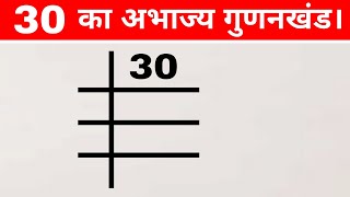 30 का अभाज्य गुणनखंड निकालें -Prime Factors of 30 || prime factorization method | math's |