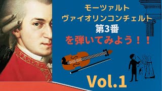 モーツァルトのヴァイオリンコンチェルト3番を弾いてみよう