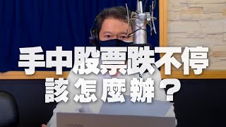 '21.05.17【財經一路發】孫慶龍分析「手中股票跌不停，該怎麼辦？」