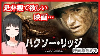 【号泣】映画「ハクソー・リッジ」ネタバレなしあらすじ\u0026感想#79【☆4.2】