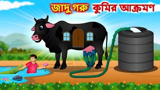 জাদু গরু কুমির আক্রমণ - Giant black cow magic | Bangla cartoon | Bengali moral stories #banglagolpo