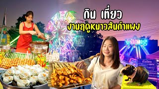 พากินร้านเด็ด แซ่บๆ ยามค่ำ งานฤดูหนาวของดีสันกำแพง เมืองเหนือชาวไทเขิน ไทลื้อ คนยอง