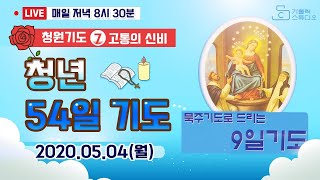 [청년 54일 묵주기도] 청원기도 7일 고통의 신비_월요일 저녁 8시30분 2020.5.4_가톨릭 스튜디오