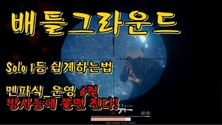 ★멘파_식_운영 1등 쉽게하는법 4킬 개인전 우승기#3★Menpa 배틀그라운드 생존게임 Playerunknown's battlegrounds Solo Win Gameplay