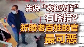 司马南：先说“欢迎光临”有啥错？折腾老百姓的官最可恶