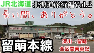 【北海道旅行編②】JR北海道　留萌本線　深川駅→留萌駅　2022年9月16日