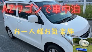 【AZワゴンぼっち車中泊】おひとり様お気楽旅sleeping in the car!