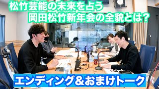 2025年2月2日おかしばエンディング\u0026おまけトークです。放送で話していた「岡田松竹新年会」その全貌とは!?