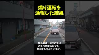 あおり運転に遭遇、警察に通報した結果【157 #shorts 】#あおり運転 #煽り運転 #危険運転 #警察 #通報 #ドラレコ #交通トラブル #ニュース #交通事故 #バイク #進行妨害