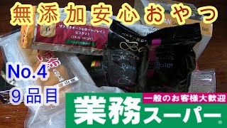 業務スーパー無添加安心おやつ　無添加　オーガニック　NON-GMO 非遺伝子組み換え