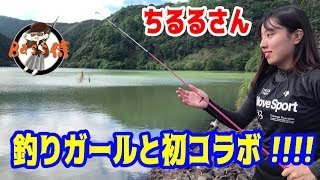 【釣りガール】 釣りガールになりたい「ちるる」さんとコラボしてきた…でござる　前編