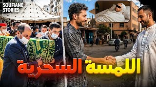 القصة 358 |  العائد من الموت  | كاملة