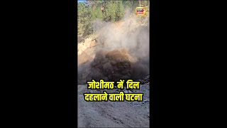 Joshimath Landslide: जोशीमठ में भयंकर लैंडस्लाइड, जान बचाकर भागे मजदूर | Uttarakhand Landslide| N18S