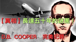 【完美犯罪】空中神秘消失：D B  Cooper航班劫持事件真相大揭秘！