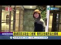 貴婦奈奈涉吸金10億案 傳男友爸媽想返台歸案│記者 凌毓鈞 顧元松 │【台灣要聞】20240501│三立inews