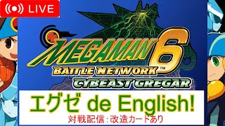 【エグゼ6】エグゼ de English！英語を学ぶ対戦配信！【改造カードあり】