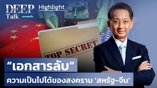 Highlight ความเป็นไปได้ของสงคราม ‘สหรัฐ-จีน’ | DEEP Talk