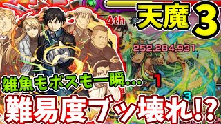 【天魔：３】ロイのSSがぶっ壊れすぎてボス戦の難易度が崩壊してたわ・・・【モンスト】【天魔の孤城】【鋼の錬金術師】【ハガレン】【コラボ】