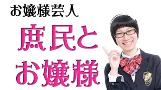 【庶民とお嬢様】たかまつななネタ