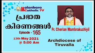 പ്രഭാത കിരണങ്ങൾ | Episode -165 |Fr. Cherian Mambrakuzhiyil