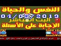 annafs walhayat en directe البث المباشر🔴لبرنامج النفس والحياة الإجابة على الأسئلة✅ ليوم 04 13 2019