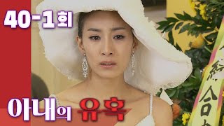 [아내의 유혹 Tempation of Wife] 망친 결혼식  Ruined Wedding EP.40-1회